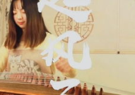 网红歌古筝,网红歌中的诗意流转